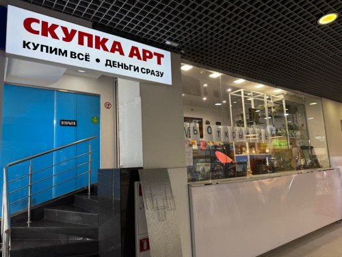 Скупка АРТ